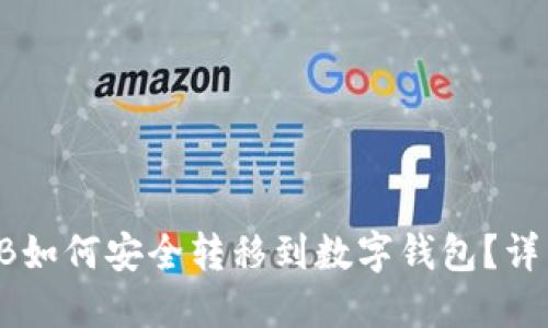 : SHIB如何安全转移到数字钱包？详细指南