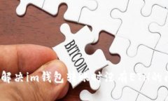 如何解决im钱包转账时没有ETH的问题？