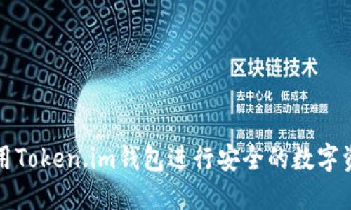 如何使用Token.im钱包进行安全的数字资产管理