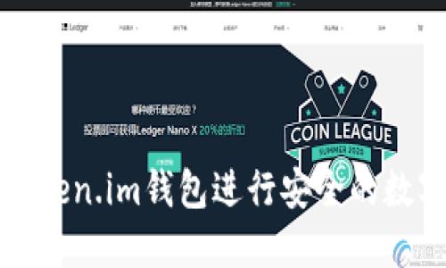 如何使用Token.im钱包进行安全的数字资产管理