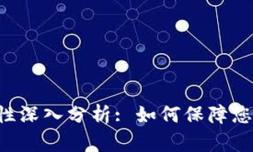 Token钱包安全性深入分析: 如何保障您的数字资产安全