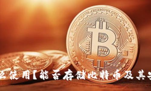 :
IM钱包怎么使用？能否存储比特币及其安全性详解