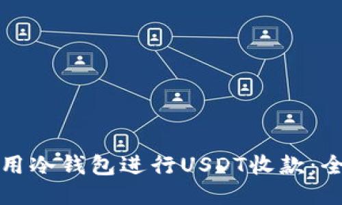 如何使用冷钱包进行USDT收款：全面指南
