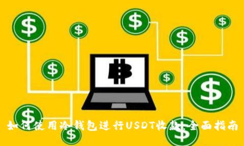 如何使用冷钱包进行USDT收款：全面指南