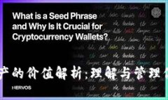 IM钱包内数字资产的价值解析：理解与