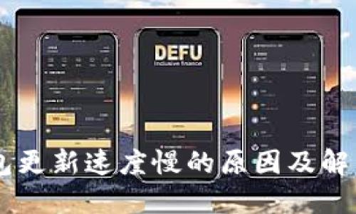 IM钱包更新速度慢的原因及解决方案