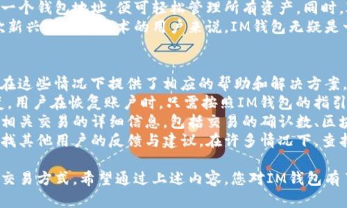   IM钱包开源优势分析与使用指南 / 
 guanjianci IM钱包, 开源钱包, 数字货币, 区块链技术 /guanjianci 

IM钱包简介
IM钱包是一款基于区块链技术的数字货币钱包，允许用户安全地存储、管理和交易各类数字资产。随着加密货币的普及，数字钱包成为了用户参与区块链生态系统的关键工具。在众多数字钱包中，IM钱包凭借其独特的功能设计和开源特性，逐渐赢得了用户的青睐。

IM钱包的开源特性
作为一款开源钱包，IM钱包的源代码公开透明，任何有能力的开发者都可以对其进行查看、修改和使用。这种开源特性带来了众多的优势。例如，提高了软件的安全性，降低了黑客攻击的风险，因为更多的人在检视代码，从而更快地发现和修复漏洞。
开源还意味着用户在使用IM钱包时拥有更高的自由度。他们可以根据自己的需求定制钱包的功能，而不必依赖于开发团队。这对技术能力较强的用户尤为重要，他们希望能够根据自身需要对钱包进行个性化设置。

IM钱包的用户体验
IM钱包特意设计了用户友好的界面，简化了操作流程。在数字货币交易中，不同于传统金融系统，安全性是用户最为关心的问题。IM钱包提供了多重安全保护措施，包括私钥的非服务器存储和两步验证，从而确保用户资产的安全。
除了安全性，IM钱包也在交易便捷性上做了很多努力。用户可以一键快捷交易，减少操作冗余。同时，IM钱包支持多种语言，确保全球用户都能轻松上手使用。

IM钱包的功能特点
IM钱包不仅限于存储和交易数字资产，还提供了多样化的功能。例如，用户可以通过IM钱包查看市场动态、资产总览以及收益记录，帮助用户更好地掌控自己的投资情况。此外，IM钱包还支持代币的管理，让用户能够轻松管理多种不同类型的数字货币。
为了提升用户体验，IM钱包还加入了社交功能，用户可以通过IM钱包分享交易经验，甚至邀请朋友加入，获得一定奖励。这种社交互动特性为用户之间的交流提供了便利，增强了IM钱包的粘性。

可能关注的问题

IM钱包的安全性如何保障？
安全性是数字钱包用户最为关注的问题之一。IM钱包采取了多重安全措施，确保用户资产免受攻击。首先，IM钱包在本地存储用户的私钥，不将其上传到云端或第三方服务器。这意味着即使黑客攻击了IM钱包的服务器，他们也无法获取用户的私钥，从而更好地保护用户资金。
此外，IM钱包还引入了两步验证功能。用户可以在登录和进行重要操作时，设置额外的身份验证。例如，用户可以通过手机短信或电子邮件接收验证码，以确保只有经过验证的用户才能访问账户。这种多重身份验证方式大大增强了安全性。
对于那些本身就具备一定技术能力的用户，IM钱包提供了一些高级功能，比如硬件钱包的支持。用户可以在IM钱包与硬件钱包之间切换，实现更高水平的安全防护。通过这些手段，IM钱包在安全性上达到了一个相对较高的标准，确保用户的资产能够得到有效的保护。

如何使用IM钱包进行数字货币交易？
使用IM钱包进行数字货币交易的过程相对简单。首先，用户需要下载安装IM钱包应用程序。安装完成后，用户可以通过手机号或电子邮箱注册账户。注册完成后，IM钱包会引导用户设置安全密码以及进行身份验证。
完成设置后，用户可以将数字货币转入IM钱包。用户只需生成自己的钱包地址，将其提供给对方，或者从交易所将数字资产提现至IM钱包。用户可以在IM钱包的资产管理部分查看到当前资产的总览情况。
当用户希望进行交易时，可以在IM钱包中选择购买或出售数字货币。在填写交易信息后，用户需要确认所有信息无误，完成交易。这时，IM钱包会通过网络验证交易并记录到区块链上，用户可以在交易记录中查询到自己的历史交易情况。
整个过程简便易操作，非常适合初学者和资深用户。IM钱包致力于减少交易过程中的繁琐步骤，以提升用户使用体验，使得交易随时随地变得更加方便。

IM钱包是否支持多种数字货币？
IM钱包支持多种类型的数字货币，包括主流币种如比特币（BTC）、以太坊（ETH）、莱特币（LTC）等，同时也支持一些较小但有潜力的代币。这给用户提供了更多的选择，能够在同一个平台上管理多个数字资产，而不必分散到多个钱包中。
对许多投资者而言，能够在IM钱包中一站式处理不同类型的数字资产，将极大提升其使用的便利性。用户只需记住一个钱包地址，便可轻松管理所有资产。同时，IM钱包还会定期更新支持的代币，确保用户能够参与到最新的数字货币潮流中。
此外，IM钱包还在不断更新其功能，未来可能会添加更多新兴代币的支持，进一步拓宽用户的投资选择范围。对喜欢新兴项目和技术的用户来说，IM钱包无疑是一个不错的选择。

如何解决IM钱包的使用问题？
在使用IM钱包的过程中，用户可能会面临各种问题，例如恢复密码、资产打款延迟等。IM钱包在用户体验上进行了，在这些情况下提供了相应的帮助和解决方案。
首先，IM钱包在用户注册时，会建议用户备份钱包恢复助记词。若用户忘记登录密码，借助助记词即可进行账户恢复。用户在恢复账户时，只需按照IM钱包的指引步骤操作即可。
若用户在进行交易时遇到打款延迟的情况，IM钱包会提供实时的交易状态查询功能。用户可以通过查询功能，获得相关交易的详细信息，包括交易的确认数、区块生成时间等相关数据。若交易长时间未确认，用户可以选择手动补充交易费用，加速交易确认。
对于应用本身遇到的技术问题，IM钱包还设有在线客服和用户社区。用户可以随时向客服寻求帮助，或在社区中寻找其他用户的反馈与建议。在许多情况下，查找社区论坛和FAQ可以帮助用户尽快找到解决方案。

总结而言，IM钱包凭借开源特性、用户友好的界面及多种数字资产支持，为用户提供了安全便捷的数字货币管理和交易方式。希望通过上述内容，您对IM钱包有了更深入的了解，并能顺利使用。