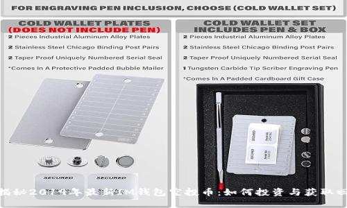: 揭秘2019年最新IM钱包空投币：如何投资与获取回报
