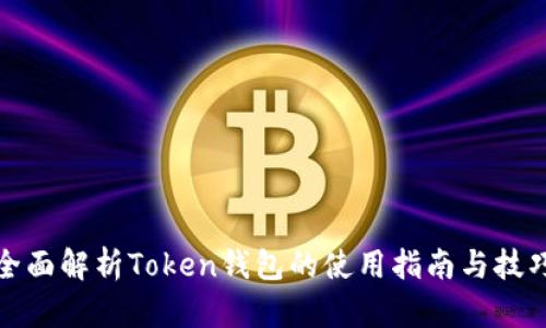 全面解析Token钱包的使用指南与技巧