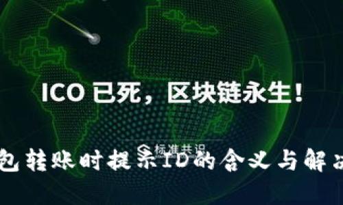 IM钱包转账时提示ID的含义与解决方案