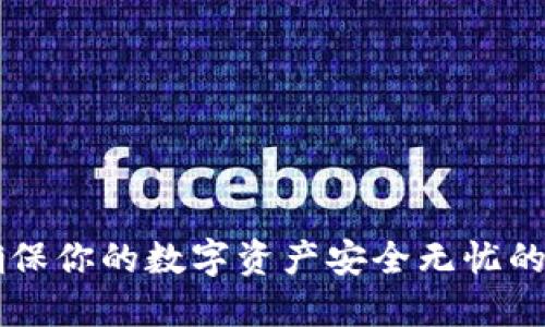 IM冷钱包：确保你的数字资产安全无忧的iOS解决方案