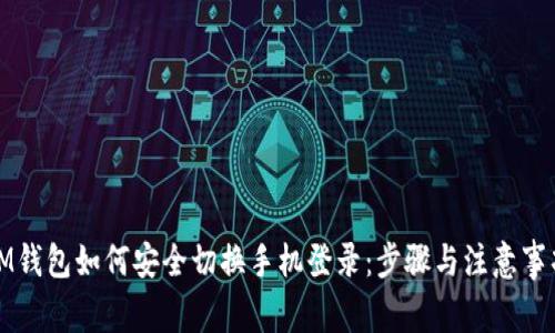 IM钱包如何安全切换手机登录：步骤与注意事项