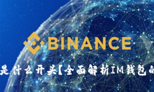 IM钱包地址是什么开头？全面解析IM钱包的使用与特点