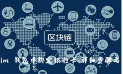 如何在 im 钱包中绑定银行卡：详细步