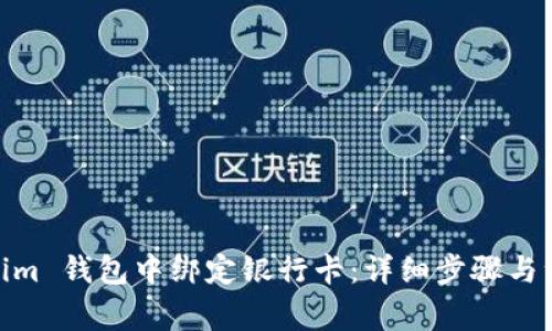 如何在 im 钱包中绑定银行卡：详细步骤与注意事项