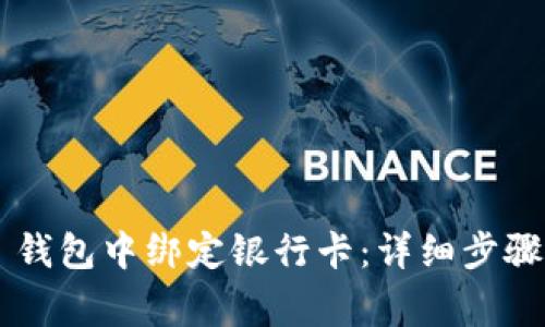 如何在 im 钱包中绑定银行卡：详细步骤与注意事项