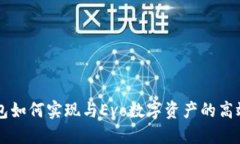 IM钱包如何实现与Evo数字资产的高效互