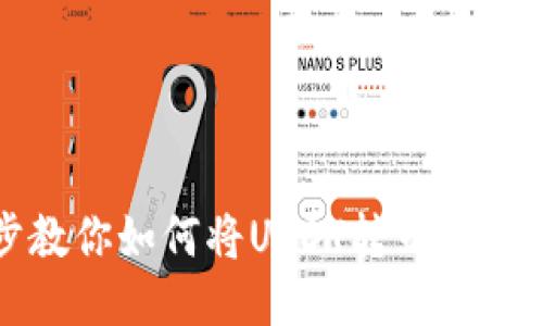 一步步教你如何将USDT转到小狐狸钱包