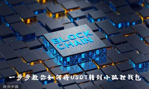 一步步教你如何将USDT转到小狐狸钱包