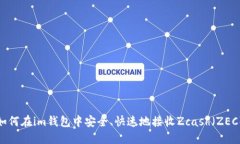 如何在im钱包中安全、快速地接收Zca