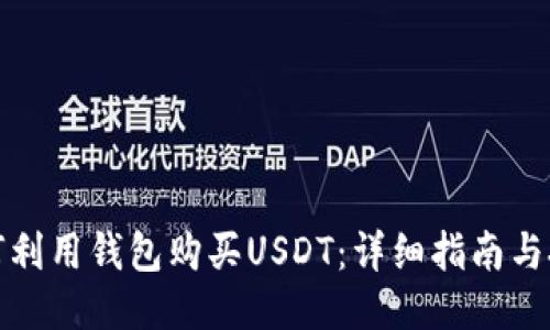 如何利用钱包购买USDT：详细指南与技巧