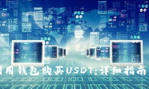 如何利用钱包购买USDT：详细指南与技巧