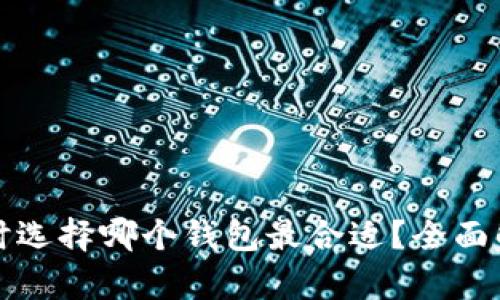 挖以太坊时选择哪个钱包最合适？全面解析与推荐