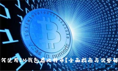如何使用IM钱包存比特币？全面指南与优势解析