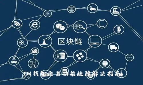 IM钱包交易功能故障解决指南
