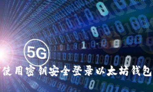 如何使用密钥安全登录以太坊钱包地址