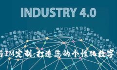 多币种钱包与IM定制：打造您的个性化