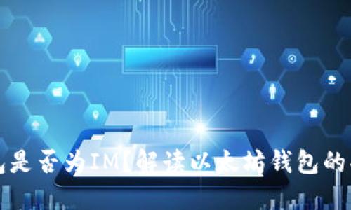 以太坊钱包是否为IM？解读以太坊钱包的功能与价值