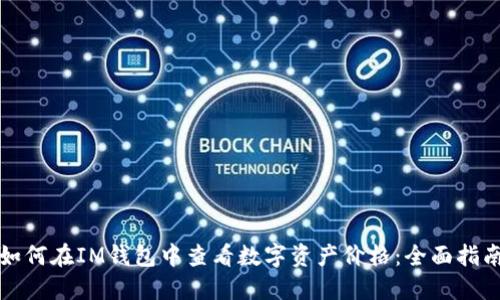 如何在IM钱包中查看数字资产价格：全面指南