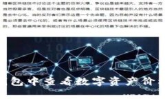 如何在IM钱包中查看数字资产价格：全