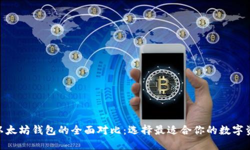 imToken与以太坊钱包的全面对比:选择最适合你的数字资产管理工具