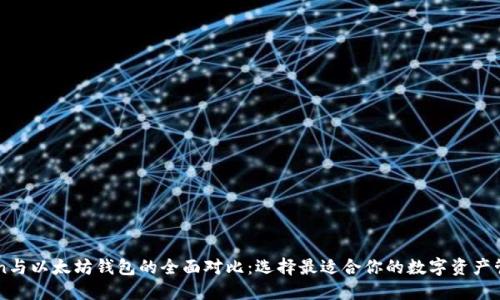 imToken与以太坊钱包的全面对比:选择最适合你的数字资产管理工具