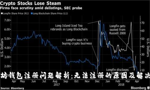 以太坊钱包注册问题解析：无法注册的原因及解决方案