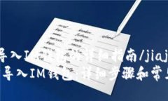 jiajieEOS导入IM钱包的详细指南/jiajie如何