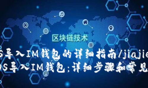 jiajieEOS导入IM钱包的详细指南/jiajie
如何将EOS导入IM钱包:详细步骤和常见问题解答