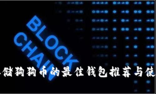 适合存储狗狗币的最佳钱包推荐与使用指南