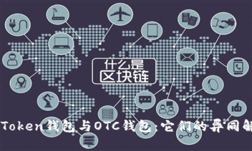 imToken钱包与OTC钱包：它们的异同解析