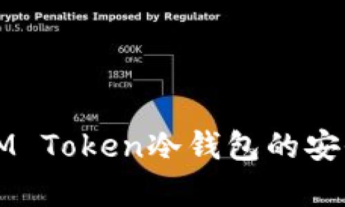 如何正确计算IM Token冷钱包的安全性和使用方法