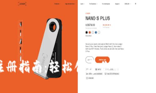 TRX币钱包注册指南：轻松创建你的数字资产管理平台