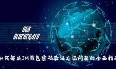 如何解决IM钱包密码验证忘记问题的全