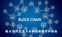 解决IM钱包显示无权问题的详细指南