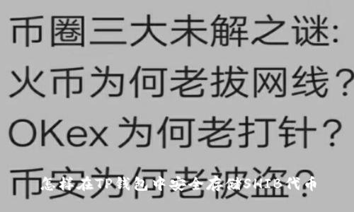 怎样在TP钱包中安全存储SHIB代币