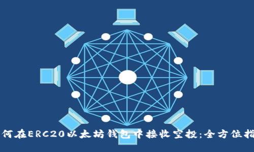 如何在ERC20以太坊钱包中接收空投：全方位指南
