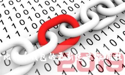 如何提升比特币钱包的更新速度：实用技巧和建议