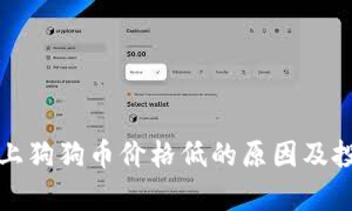 TP钱包上狗狗币价格低的原因及投资分析