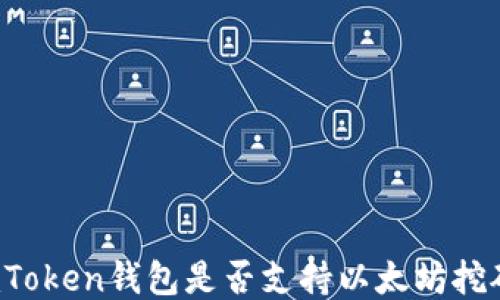 
imToken钱包是否支持以太坊挖矿？